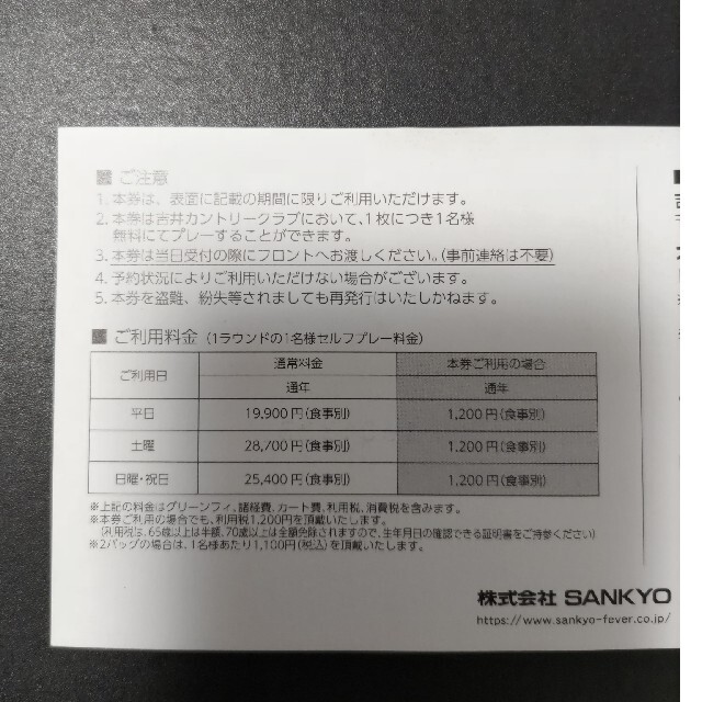 SANKYO 吉井カントリークラブ 全日プレフィー 無料券 チケットの施設利用券(ゴルフ場)の商品写真