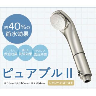 新品未使用　定価の半額！ピュアブル2 シャワーヘッド　シャンパンゴールド(タオル/バス用品)