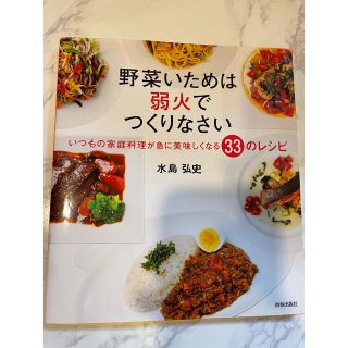 野菜いためは弱火でつくりなさい いつもの家庭料理が急に美味しくなる３３のレシピ(料理/グルメ)