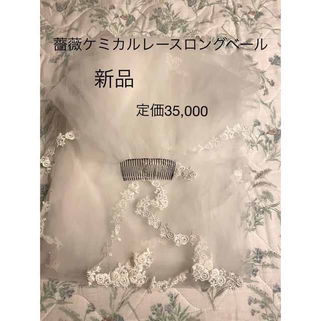 新品　薔薇ケミカルレース　ロングベール