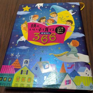 頭のいい子を育てるおはなし３６６　1日1話3分で読める(絵本/児童書)