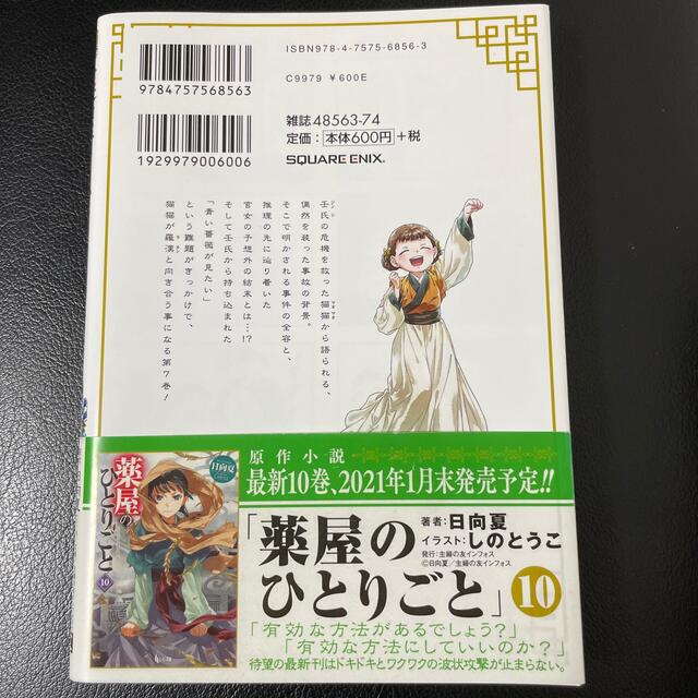 SQUARE ENIX(スクウェアエニックス)の薬屋のひとりごと ７ エンタメ/ホビーの漫画(その他)の商品写真