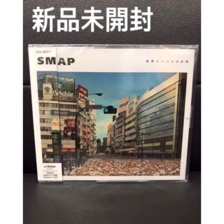 スマップ(SMAP)の【新品未開封】SMAP/世界に一つだけの花(ポップス/ロック(邦楽))