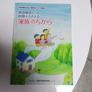 摂食障害からの回復を支える　家族のちから(健康/医学)