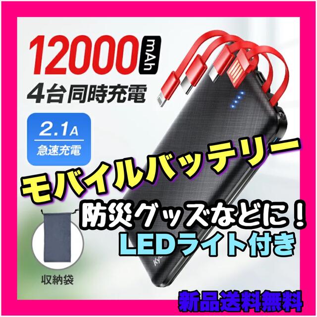 モバイルバッテリー 軽量 12000mAh 4台同時充電 充電器 防災グッズ 黒 スマホ/家電/カメラのスマートフォン/携帯電話(バッテリー/充電器)の商品写真