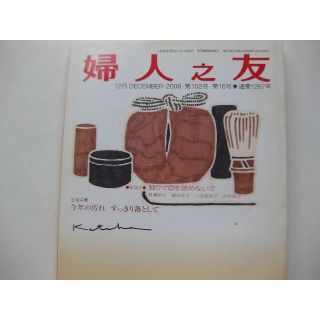 婦人之友2008年12月★家計簿スタート(生活/健康)