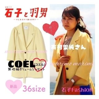 【新品】♥有村架純さん♥『石子と羽男』〈COEL〉無地袖ボリュームジャケット