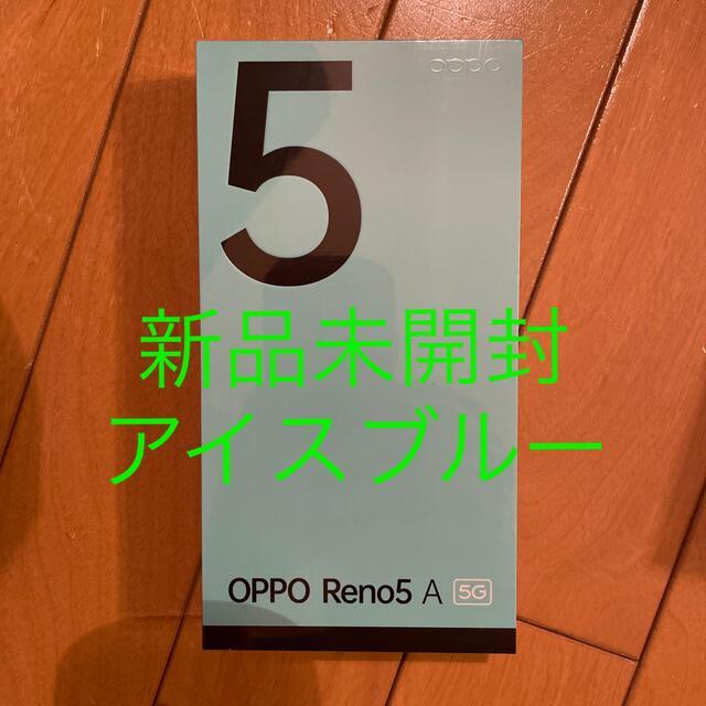 OPPO(オッポ)のOPPO Reno5 A eSIM A103OP アイスブルー　ワイモバイル版 スマホ/家電/カメラのスマートフォン/携帯電話(スマートフォン本体)の商品写真