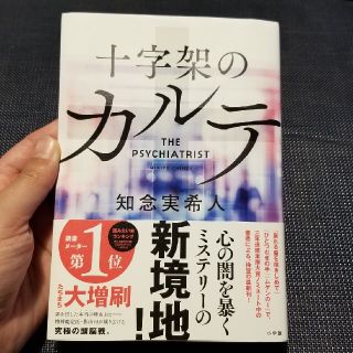 十字架のカルテ(文学/小説)