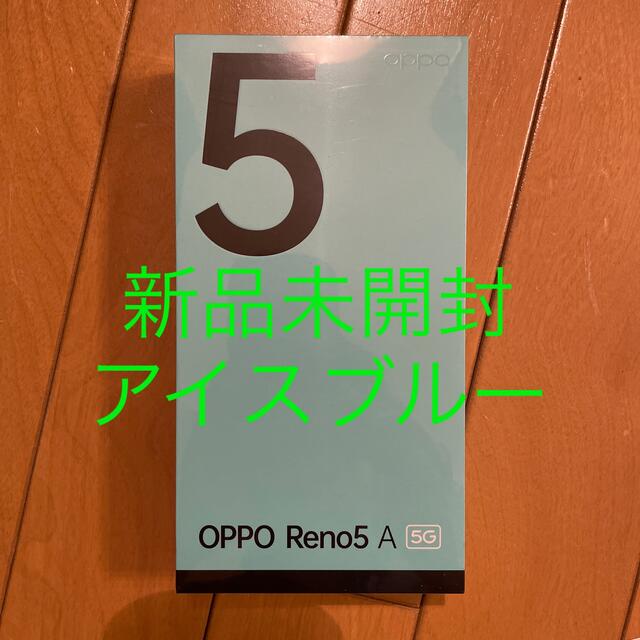 OPPO(オッポ)のOPPO Reno5 A eSIM A103OP アイスブルー　ワイモバイル版 スマホ/家電/カメラのスマートフォン/携帯電話(スマートフォン本体)の商品写真