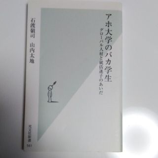 アホ大学のバカ学生 グロ－バル人材と就活迷子のあいだ(その他)