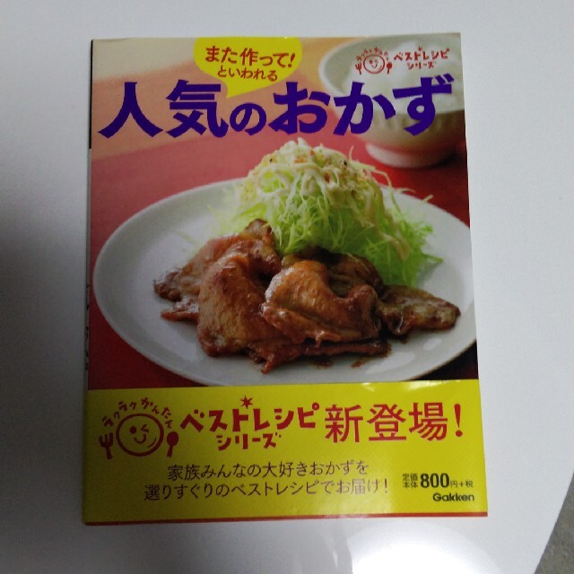 また作って！といわれる人気のおかず エンタメ/ホビーの本(料理/グルメ)の商品写真