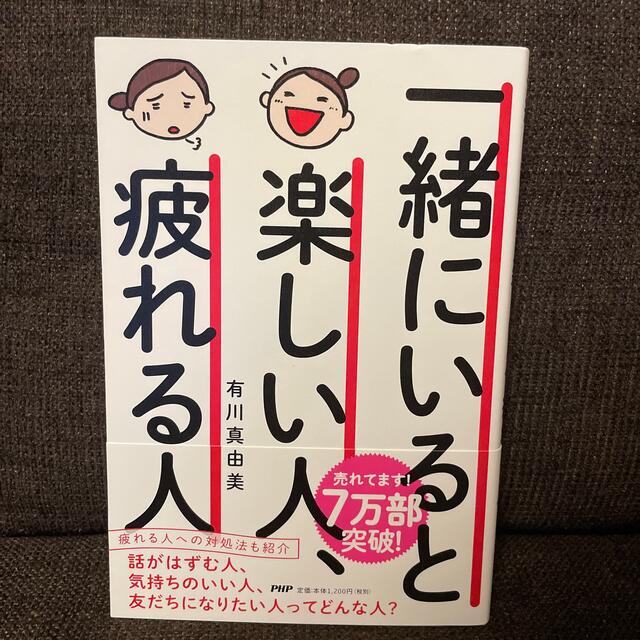 一緒にいると楽しい人、疲れる人 エンタメ/ホビーの本(その他)の商品写真