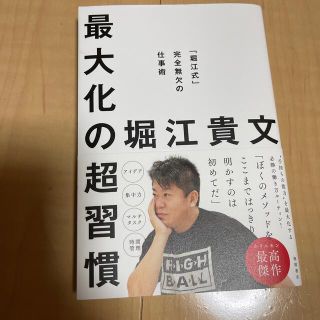 最大化の超習慣 「堀江式」完全無欠の仕事術(ビジネス/経済)