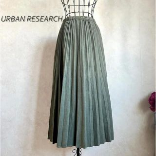 アーバンリサーチ(URBAN RESEARCH)の【美品】アーバン　プリーツスカート(ロングスカート)