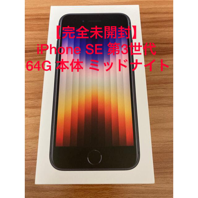 スマートフォン携帯電話【完全未開封】iPhone SE 第3世代 64G 本体 ミッドナイト