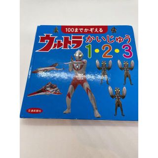 バンダイ(BANDAI)のウルトラマン　かいじゅう　1.2.3 100までかぞえる(絵本/児童書)