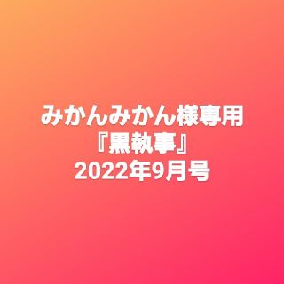 スクウェアエニックス(SQUARE ENIX)のみかんみかん様 専用ページ(アート/エンタメ/ホビー)