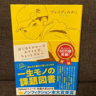 ぼくはイエローでホワイトで、ちょっとブルー(その他)