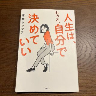 人生は、もっと、自分で決めていい(ビジネス/経済)