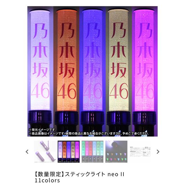 【新品未使用】乃木坂46 ペンライト2本セット neo II 11colors