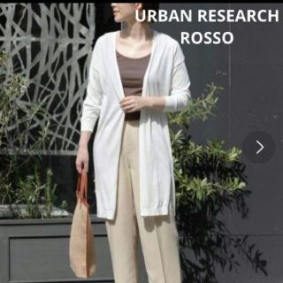 アーバンリサーチロッソ(URBAN RESEARCH ROSSO)の美品☆彡 URBAN RESEARCH ROSSO ロングカーディガン(カーディガン)