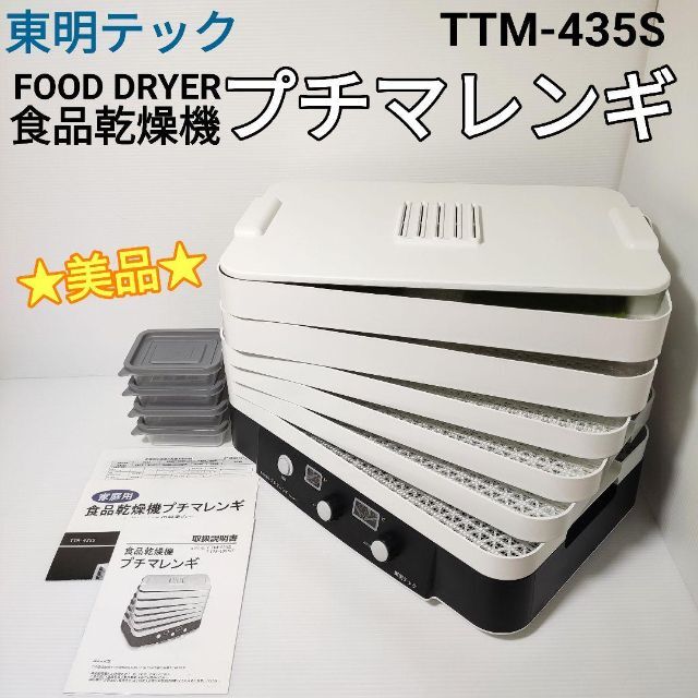 ☆美品☆東明テック 食品乾燥機 プチマレンギ TTM-435Sホワイト定価