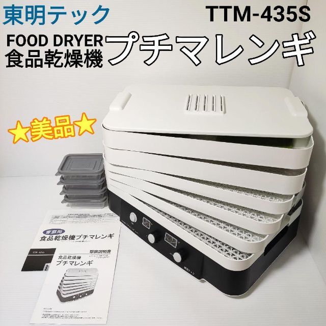 ☆美品☆東明テック 食品乾燥機 プチマレンギ TTM-435S スマホ/家電/カメラの調理家電(調理機器)の商品写真