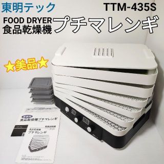 ☆美品☆東明テック 食品乾燥機 プチマレンギ TTM-435S(調理機器)