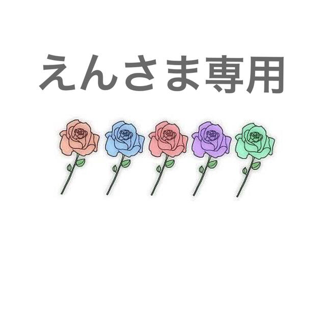 えんさま専用の通販 by non's shop|ラクマ