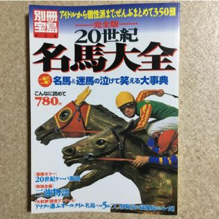 タカラジマシャ(宝島社)の２０世紀名馬大全完全版 アイドルから個性派まで、ぜんぶまとめて３５０頭(趣味/スポーツ/実用)