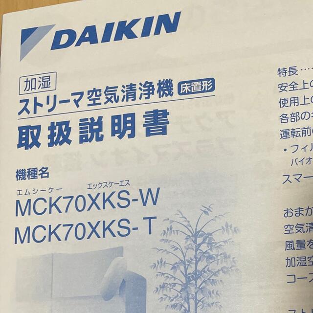 DAIKIN(ダイキン)の★DAIKIN 加湿空気清浄機 MCK70XKS (加湿器使用無し) スマホ/家電/カメラの生活家電(空気清浄器)の商品写真