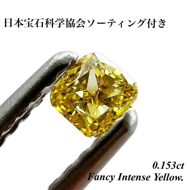 0.153ct ファンシー インテンス イエロー ダイヤモンド  ルース 裸石  レディースのアクセサリー(その他)の商品写真