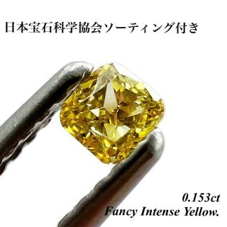 0.153ct ファンシー インテンス イエロー ダイヤモンド  ルース 裸石 (その他)