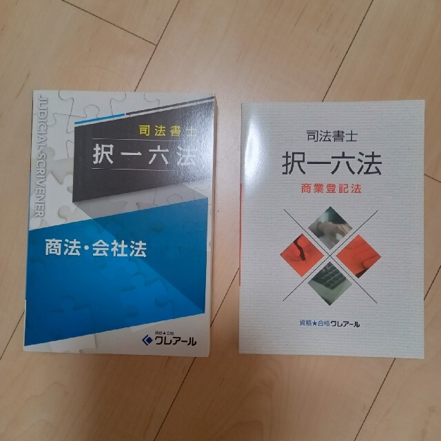 クレアール司法書士択一六法　商法・会社法、商業登記法セット