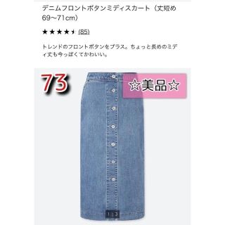 ユニクロ(UNIQLO)の【美品】ユニクロ　デニムフロントボタンミディスカート（丈短め69～71cm）(ひざ丈スカート)