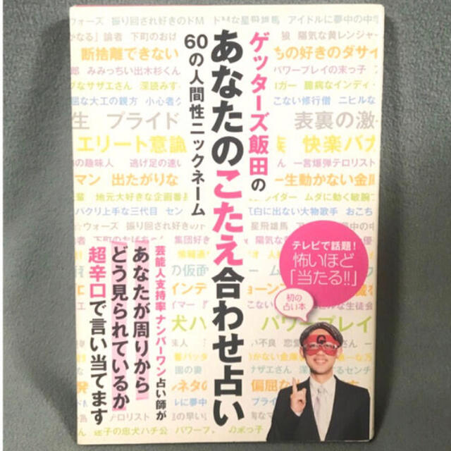 ワニブックス(ワニブックス)のゲッターズ飯田の  (( あなたのこたえ合わせ占い ))60の人間性ニックネーム エンタメ/ホビーの本(趣味/スポーツ/実用)の商品写真