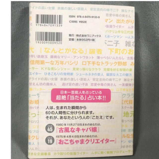 ワニブックス(ワニブックス)のゲッターズ飯田の  (( あなたのこたえ合わせ占い ))60の人間性ニックネーム エンタメ/ホビーの本(趣味/スポーツ/実用)の商品写真