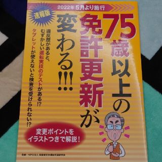 2022年速報版　７５歳以上の免許更新が変わる！(資格/検定)