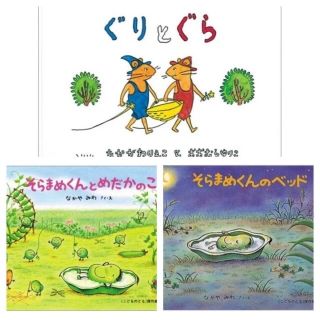 絵本4冊セット　ぐりとぐら　そらまめくんシリーズ　なかやみわ　まとめ売り(絵本/児童書)