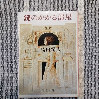 鍵のかかる部屋 (三島由紀夫)(文学/小説)