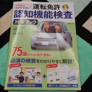 大判サイズ　いちばんわかりやすい運転免許認知機能検査　対策ブック(資格/検定)