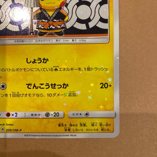 PSA9鑑定済〕火消し姿のピカチュウ【P】{209/SM-P} - ポケモン PSA9鑑定済〕火消し姿のピカチュウ【P】{209/SM-P} - ポケモン