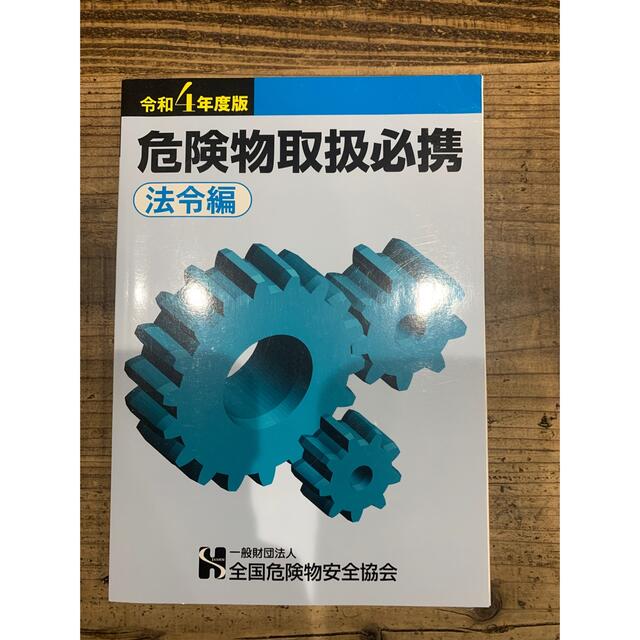 危険物乙4 エンタメ/ホビーの本(資格/検定)の商品写真