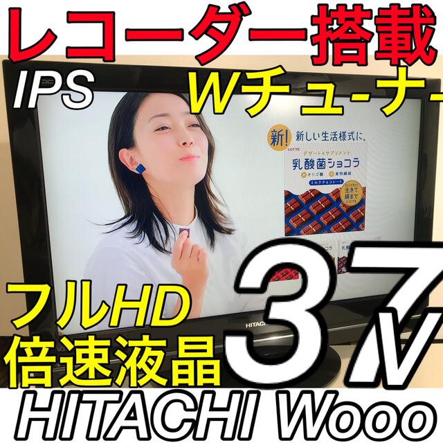 【HDD録画搭載】37V型 日立 wooo IPS HITACHI 液晶テレビテレビ/映像機器