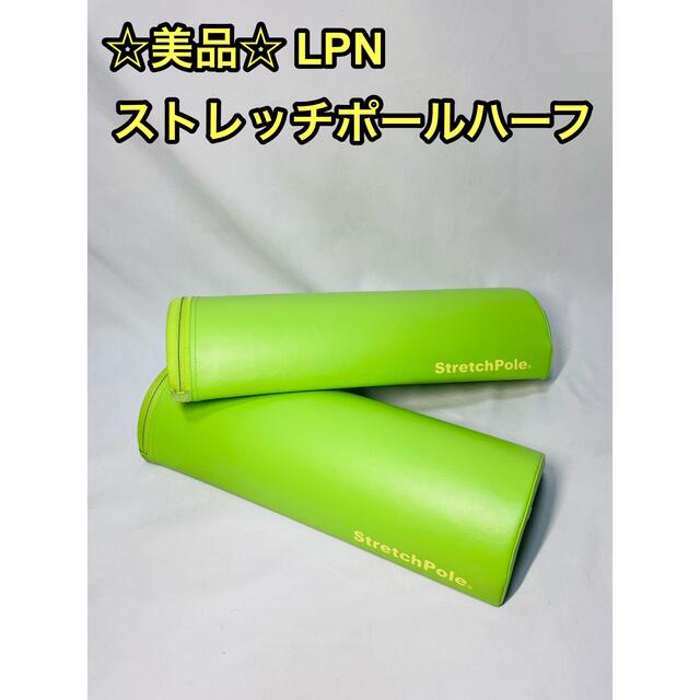 LPNストレッチポールハーフカット