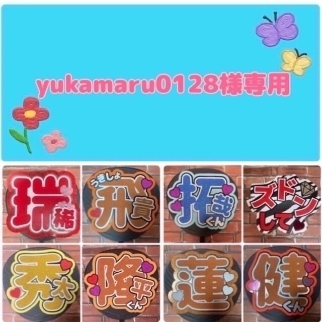 yukamaru0128様専用　ファンサうちわ文字オーダー エンタメ/ホビーのタレントグッズ(アイドルグッズ)の商品写真