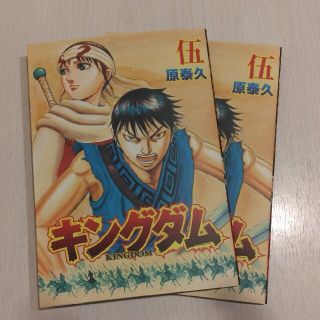 キングダム２　映画特典まんが2冊セット　キングダム伍(少年漫画)