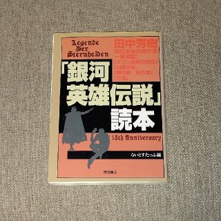 「銀河英雄伝説」読本(文学/小説)