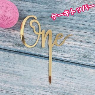 ケーキトッパー one 誕生日 1歳 ピック クリスマス 結婚式 ウエディング(その他)